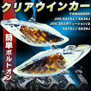 JOG ジョグZR SA16J クリアウインカー 左右 リモコン ジョグ クリア ウインカー セット ヤマハ 純正形状 フロントクリア バイク バイク用品