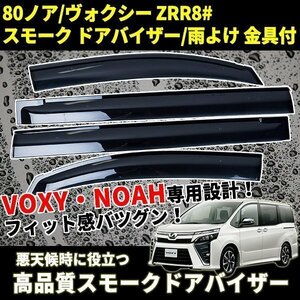 ドアバイザー 4 枚 セット ノア ヴォクシー トヨタ 社外品 サイドバイザー スモーク エアロ 金具 バイザー カスタム パーツ ドレスアップ