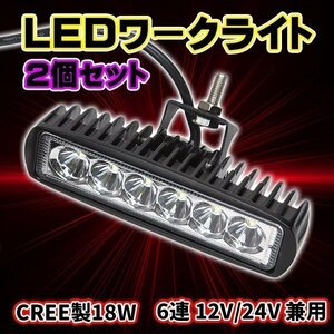 LED ワークライト 2 個 セット 防水作業灯 CREE 製 18 W 6連 12V 24V 兼用 バイク 車 重機 トラック カスタム パーツ ライト 作業灯 工事