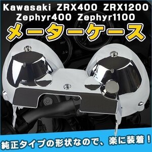 メーターケース カバー メッキ タイプ ZRX1100 ZRX1200 ゼファーX バリオス 社外品 カスタム バイク パーツ ドレスアップ Kawasaki