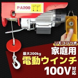 家庭用 100V 電動ウインチ 電動ホイスト 最大200KG 220W 引き上げ機 牽引 引上げ リモコン付き 吊り上げ クレーンホイスト けん引