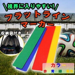 コートマーカー 16枚 セット コートラインマーカー フラットマーカー コート ライン ハンドル付き サッカー フットサル バスケ 陸上