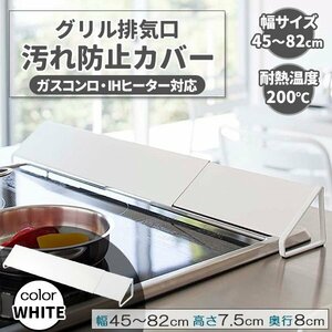 伸縮排気口カバー 60cm 75cm 油はねカバー おしゃれ コンロ グリル カバー 排気口 汚れ防止 油汚れ ホワイト 白