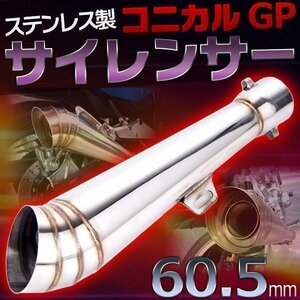 コニカル GP サイレンサー ヒート Φ60.5 マフラー ステンレス 製 汎用 マフラー カスタム パーツ バイク 用品