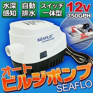 SEAFLO オート ビルジポンプ 750GPH 船・ボート12V 新品 オートスイッチ ボート 船舶 マリンスポーツ ボート 排水 誤動作防止