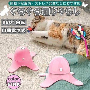 猫 おもちゃ 360度自動回転 猫じゃらし 蝶のデザイン ねこ 白 蛍光 タコ型 電池式 ピンク