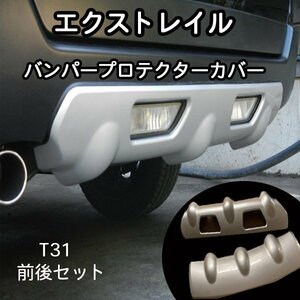 日産 エクストレイル T31 バンパー リア プロテクター アンダー カバー 2P エアロパーツ カスタム メッキ パーツ 社外品