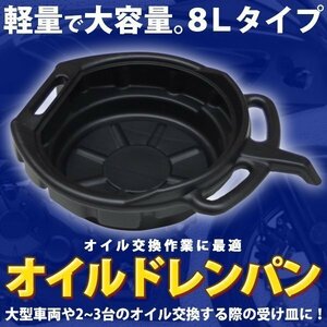 オイルドレンパン 中 容量８Ｌ オイル交換 オイル受け皿 オイルこぼれ防止 エンジンオイル 交換 クーラント プラスチック 大型車 軽量