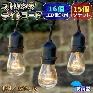 ストリングライトコード 防雨 10M 15個ソケット 16個LED電球付き E26電球 クリスマス 結婚式 パーティー 屋外照明 防雨型 電飾