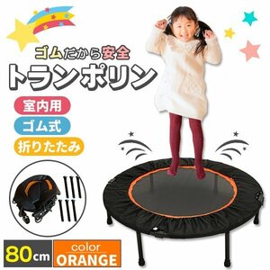 トランポリン 室内用 80cm 耐荷重110kg 子供用 大人用 四つ折り 折りたたみ 家庭用 プレゼント ダイエット オレンジ