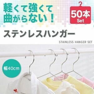 ハンガー 50本 セット 40cm ステンレスハンガー 滑らない 錆びにくい 曲がらない 跡がつかない 型崩れしにくい 変形しない 丈夫 頑丈 長持