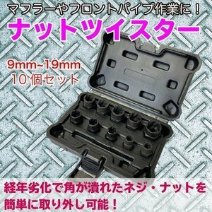 ナットツイスターセット なめたナット一撃 9mm ～ 19mm 対応 ボルト 潰れ サビ 固着 膠着 便利 グッズ 工具 癒着