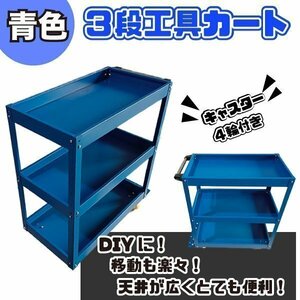 ツールワゴン 3段 工具カート ツールカート ワゴン キャスター 工具 収納 台車 工具ワゴン 工具箱 ツールボックス ドライバーホール 工具入