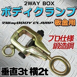 プロ仕様 鍛造鋼 垂直3t 横2t 2WAY BOX ボディクランプ 板金用 鍛造鋼 ハンドツール 板金 工具 クランプツール 高性能 スモールマウス