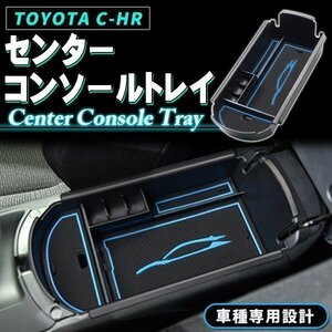 TOYOTA C-HR CHR ZYX10 NGX50 アクセサリー パーツ 専用 収納 滑り止め インコンソール コンソールボックス コンソールトレイ