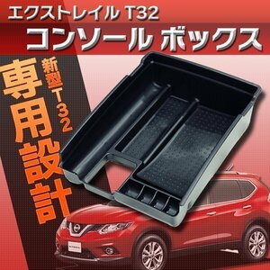 エクストレイル コンソールボックス T32 新型 収納トレイ 樹脂 小物入れ 日産 前期 後期 コンソール パーツ センターコンソール トレー 収