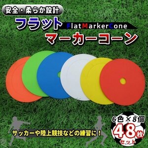 フラットマーカー マーカーコーン 48枚セット 全6色 × 各8枚 専用ホルダー付 スポットマーカー サッカー フットサル バスケットボール