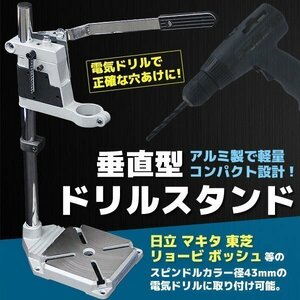 アルミ製 垂直ドリルスタンド 日立 リョウビ マキタ 43ｍｍ対応 穴あけ 工具 ローラー アルミニウム&炭素鋼 調整可能 電動工具アクセサリ