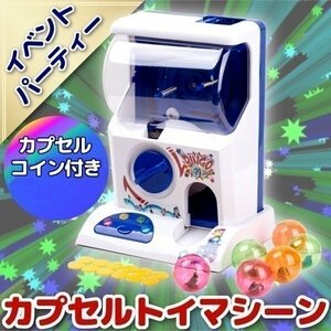 ▼カプセルトイマシーン カプセル玩具 ガチャガチャ 本体 カプセル 6個 コイン 付き イベント パーティー 玩具 おもちゃ パーティグッズ