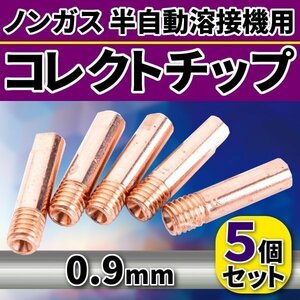 ★ コレクトチップ 5 個 セット ノンガス 半自動溶接機 用 0.9 mm MIG コンタクトチップ 溶接 DIY 互換 工具 補修 接着