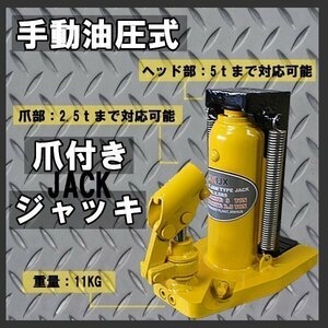 ▼油圧式 爪付き ジャッキ 2.5トン ヘッド部5トン 爪 油圧 ボトルジャッキ タイヤ交換/ジャッキ