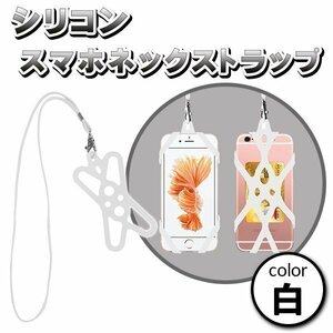 ★スマホ ネックストラップ スマホホルダー 落下防止 首掛け シリコン 固定 ホルダー iPhone Android スマートフォン ビジネス アウトドア