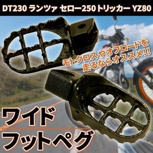 ワイド フットペグ DT230 セロー250 トリッカー YZ80 ヤマハ バイク カスタム パーツ ドレスアップ スチール オフロード モトクロス