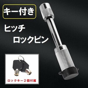 鍵式 ヒッチ ロックピン 盗難 防止 ボールマウント 予備 キー付 トレーラー ボート 牽引 ステンレス