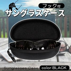 サングラスケース メガネケース フック付き ハードケース ハード ブラック 眼鏡ケース アウトドア スポーツ サングラス ケース 大きい