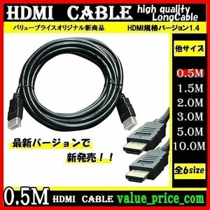 * HDMI cable 0.5m 3D correspondence ver.1.4 full HD 3D image 4K tv personal computer monitor liquid crystal full hi-vision correspondence high speed 