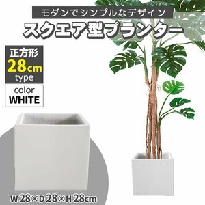 プランター 大型 30×30cm スクエア 正方形 深型 プランターボックス 植木鉢 鉢植えカバー プランターカバー ホワイト