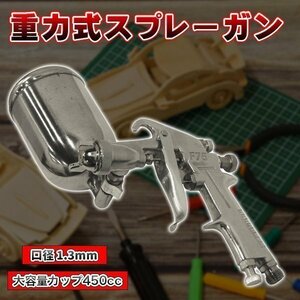 【口径1.3mm】F75重力式エアースプレーガン/カップ400ml スプレーガン 塗装スプレー 塗装 吹き付け 車 バイク 板金 ペイント 補修 家具