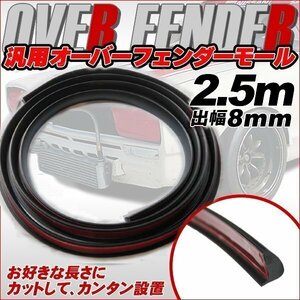 汎用 オーバー フェンダー モール 2.5m ブラック 出幅8mm エアロ 傷 防止 愛車 ドレスアップ ツライチ ハミタイ アーチモール ホイール対策