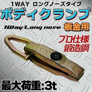 鍛造鋼 1WAY 3t ロングノーズ ボディクランプ 板金 鍛造鋼 ハンドツール 工具 BOX クランプツール 板金ボディ クランプ 3トン 工具