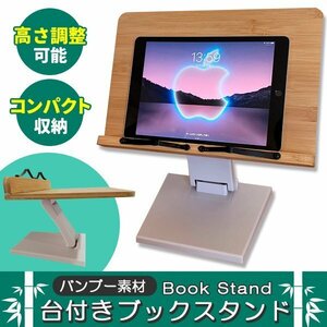 ブックスタンド 本立て 書見台 台付き 木製 譜面台 タブレット スマホ 本立て 卓上 ブック スタンド 傾斜台 PCスタンド