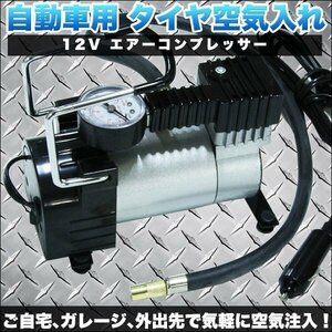 自動車 用 タイヤ 空気入れ 12V 100PSI エアー コンプレッサー