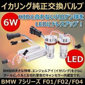 BMW 7シリーズ イカリング 6W LEDバルブ 2本 セット F01 F02 F04 ヘッドライト LED 純正交換 白 ホワイト