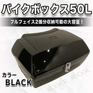 バイクボックス 50 L 大容量 ブラック バイク用 リアトップケース リアトランク ヘルメット入れ フルフェイス バイク収納 リアボックス