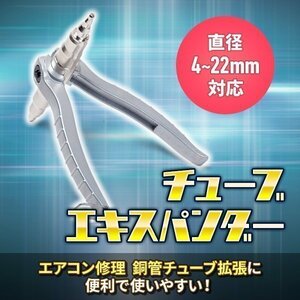 高品質 エアコン修理 ソフト銅管チューブ チューブエキスパンダー 4～22mm 銅管チューブ パイプ 拡管 手動 ポータブル 便利 汎用 工具 拡張