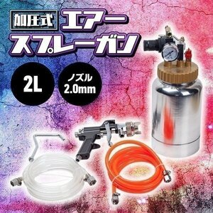 加圧式 スプレーガン 2 L ノズル 2.0 mm エアースプレーガン 塗装 ガン コンプレッサー エアツール DIY 工具 補修 パーツ 完備