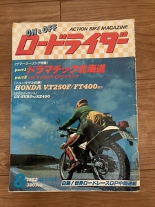 ON＆OFF ロードライダー 1982年8月号 雑誌 バイク ホンダ HONDA オートバイ