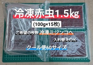 冷凍赤虫1.5㎏(100g×15枚)クール便60サイズ アカムシ ミジンコ