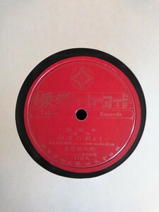 戦後(戦前録音)歌謡曲78rpmアメリカ製「東京」レコード番号110 印度の村より 永田絃次郎 ミネトンカの湖畔 長門美保 ※ ゆうパケット発送