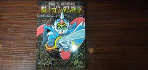 新装版 SDガンダム外伝 騎士ガンダム物語 聖機兵物語編・下 / ほしの竜一