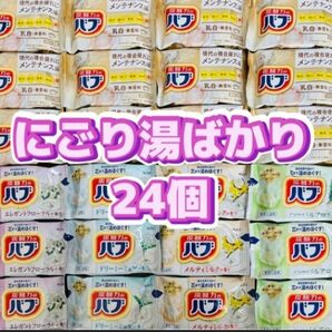 入浴剤　花王バブ　にごり湯　炭酸力　乳白　ミルキーアロマ　メンテナンス浴　24個　期間限定　数量限定