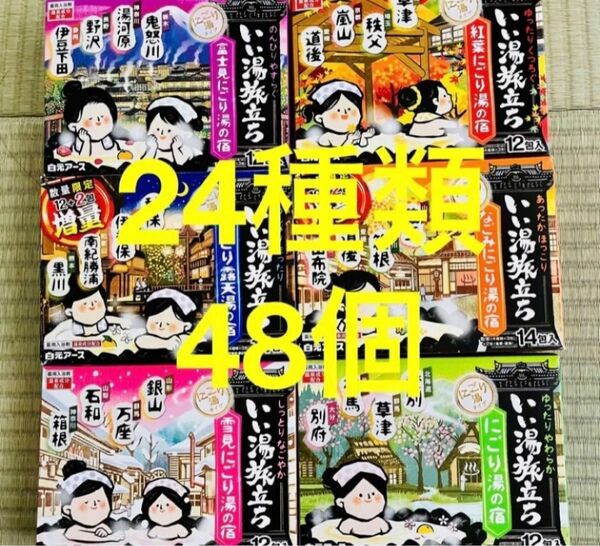 白元アース　いい湯旅立ち　入浴剤　24種類　48個　詰め合わせ　にごり湯　薬用入浴剤　期間限定　値下げ中　