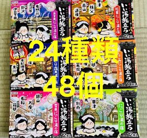 白元アース　いい湯旅立ち　入浴剤　24種類　48個　詰め合わせ　にごり湯　薬用入浴剤　期間限定　値下げ中