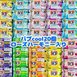 ③c40 入浴剤　花王バブ　cool 定番　10種類40個　数量限定　色つき透明湯　期間限定　ローズハーモニー