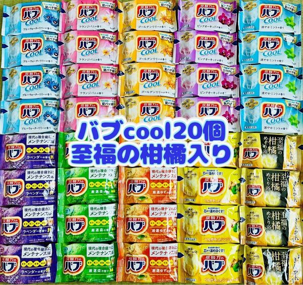 ①c40 入浴剤　花王バブ　cool 定番　10種類40個　数量限定　色つき透明湯　期間限定　至福の柑橘