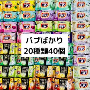 B② 入浴剤　花王　kao バブ　20種類40個　色付き透明湯　にごり湯　数量限定　期間限定 （至福の柑橘、森）